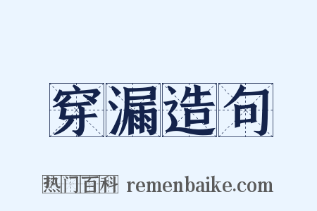 穿漏造句是什么意思的图片